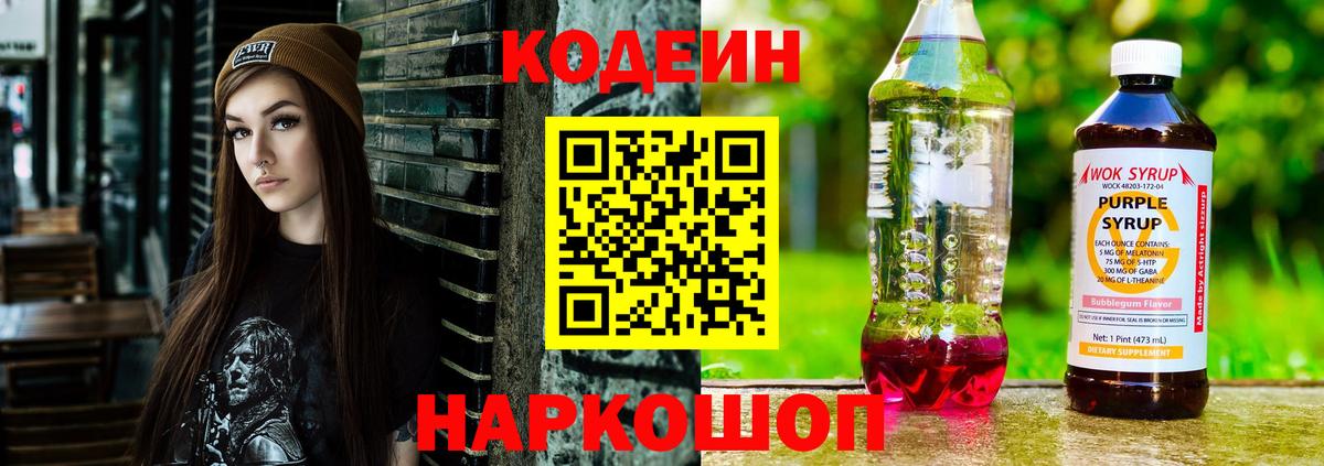 Кодеиновый сироп Lean Purple Drank  Codein напиток Lean (лин)  Вход с VPN  Минеральные Воды 
